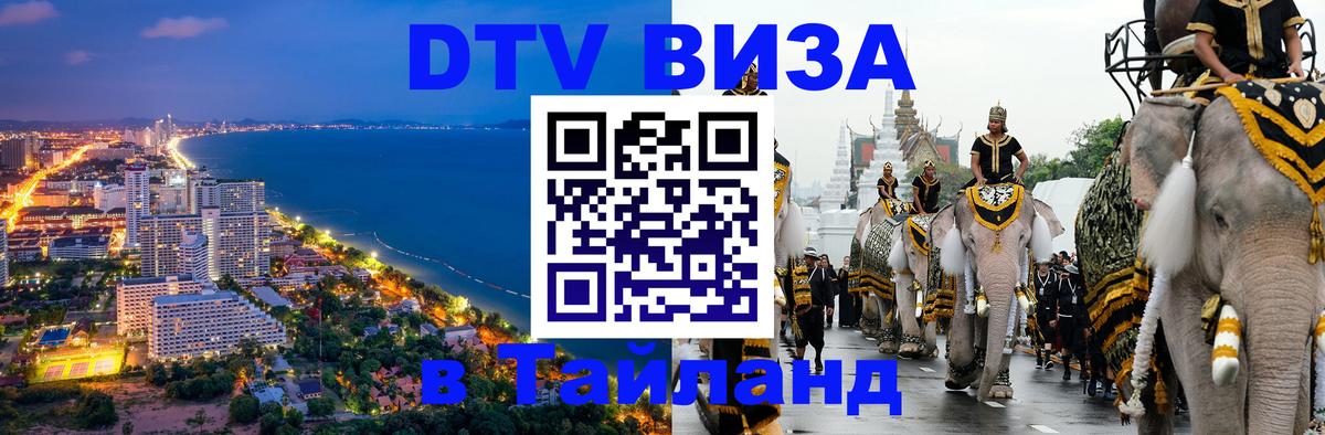 DTV Visa Thailand — прайс и условия, виза без дополнительных документов - 