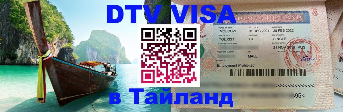 VISA в Тайланд для удалёнщиков 