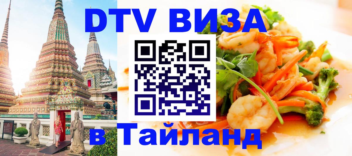 DTV Visa Thailand — прайс и условия, виза без дополнительных документов - 03.10.2025 